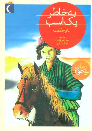کتاب به خاطر یک اسب | انتشارات محراب قلم