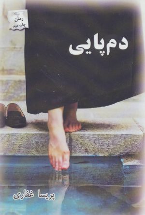 کتاب دم پایی | انتشارات پرسمان