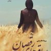 کتاب ساقه های رقصان | انتشارات نشر علی