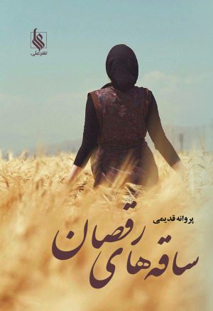 کتاب ساقه های رقصان | انتشارات نشر علی