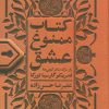 کتاب کتاب ممنوع عشق | انتشارات روزنه