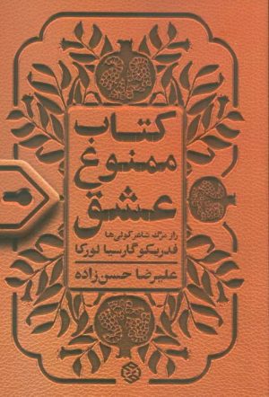 کتاب کتاب ممنوع عشق | انتشارات روزنه
