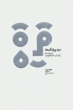 کتاب مرد ورشکسته | انتشارات دیبایه