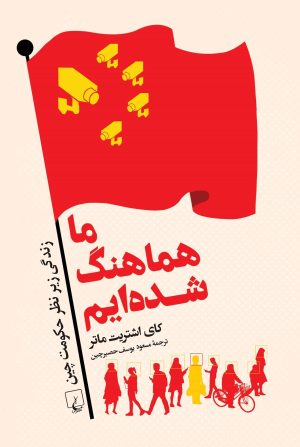 کتاب ما هماهنگ شده ایم | انتشارات ققنوس