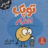 کتاب توپک احترام | انتشارات فنی ایران نردبان