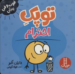 کتاب توپک احترام | انتشارات فنی ایران نردبان