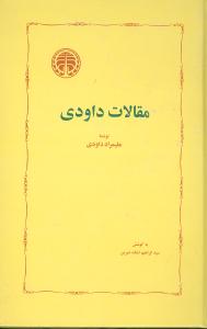 کتاب مقالات داودی | انتشارات خوارزمی