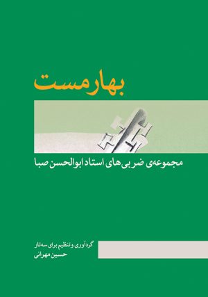 کتاب بهارمست | انتشارات موسسه فرهنگی و هنری ماهور