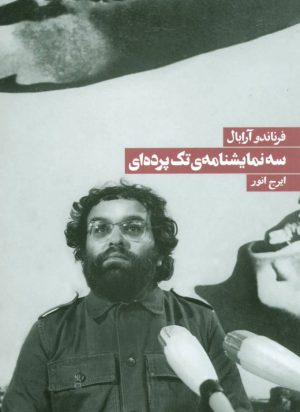 کتاب سه نمایشنامه تک پرده ای | انتشارات روزنه