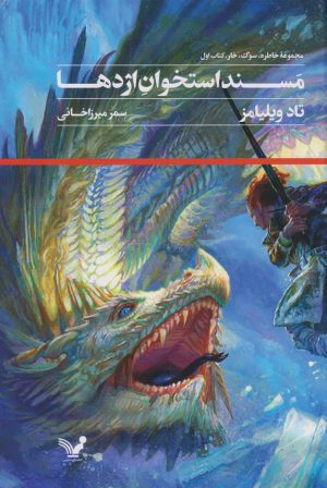 کتاب مسند استخوان اژدها | انتشارات کتابسرای تندیس