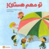 کتاب تو مهم هستی! | انتشارات مهرسا