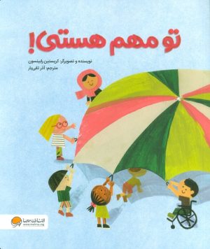 کتاب تو مهم هستی! | انتشارات مهرسا