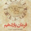 کتاب فرمان یازدهم | انتشارات کتابستان معرفت