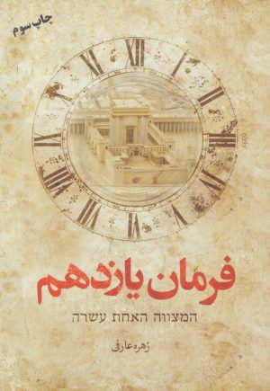 کتاب فرمان یازدهم | انتشارات کتابستان معرفت