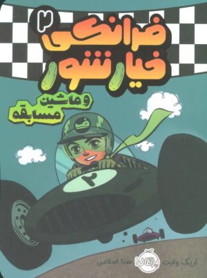 کتاب فرانکی خیارشور 2 | انتشارات پرتقال