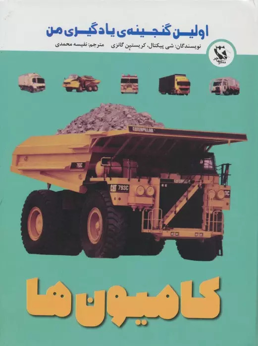 کتاب کامیون ها | انتشارات مهاجر
