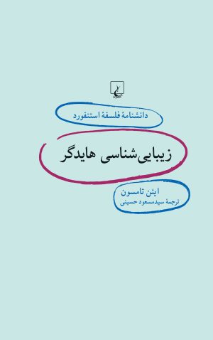 کتاب زیبایی شناسی هایدگر | انتشارات ققنوس