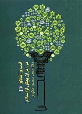 کتاب ادب و اخلاق در ایران پیش از اسلام | انتشارات توس