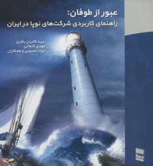 کتاب عبور از طوفان | انتشارات رسا