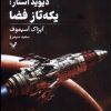 کتاب دیوید استار؛یکه تاز فضا | انتشارات کتابسرای تندیس