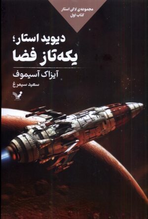 کتاب دیوید استار؛یکه تاز فضا | انتشارات کتابسرای تندیس