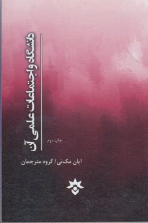 کتاب دانشگاه و اجتماعات علمی آن | انتشارات پژوهشکده مطالعات فرهنگی و اجتماعی