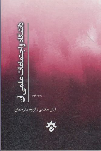 کتاب دانشگاه و اجتماعات علمی آن | انتشارات پژوهشکده مطالعات فرهنگی و اجتماعی