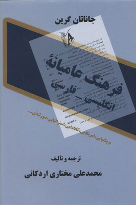 کتاب فرهنگ عامیانه انگلیسی - فارسی | انتشارات معین