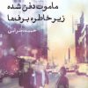 کتاب ماموت دفن شده زیر خاطره برف ها | انتشارات ایجاز