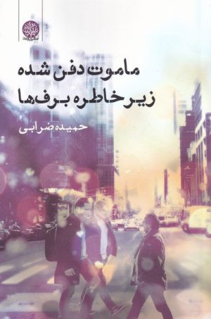 کتاب ماموت دفن شده زیر خاطره برف ها | انتشارات ایجاز