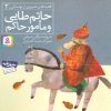 کتاب حاتم طایی و مامور حاکم | انتشارات قدیانی