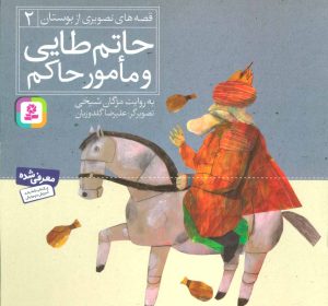 کتاب حاتم طایی و مامور حاکم | انتشارات قدیانی