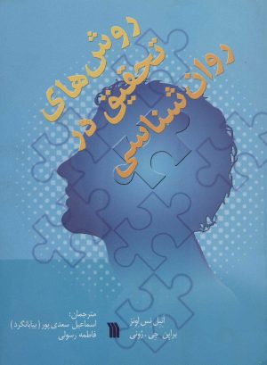 کتاب روش های تحقیق در روان شناسی | انتشارات سروش