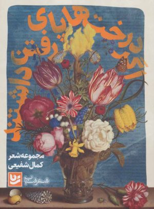 کتاب اگر درخت ها پای رفتن داشتند | انتشارات نشر گویا