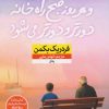 کتاب و هر روز صبح راه خانه دورتر و دورتر می شود | انتشارات نشر نون