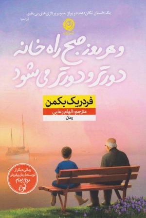 کتاب و هر روز صبح راه خانه دورتر و دورتر می شود | انتشارات نشر نون