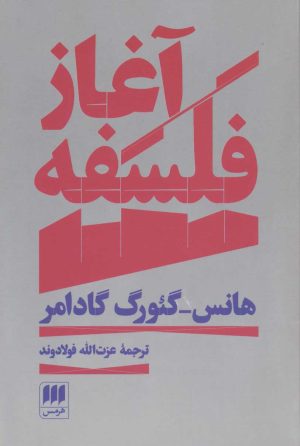 کتاب آغاز فلسفه | انتشارات هرمس