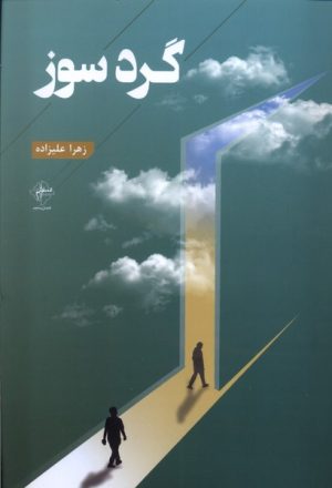کتاب گردسوز | انتشارات فصل پنجم