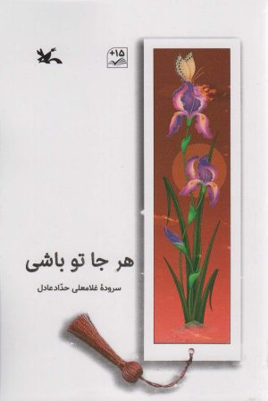 کتاب هر جا تو باشی | انتشارات کانون پرورش فکری کودکان و نوجوانان