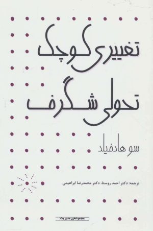 کتاب تغییری کوچک تحولی شگرف | انتشارات آوند دانش