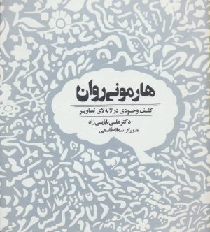 کتاب هارمونی روان | انتشارات ذهن آویز