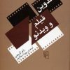 کتاب تدوین فیلم و ویدئو | انتشارات مرکز