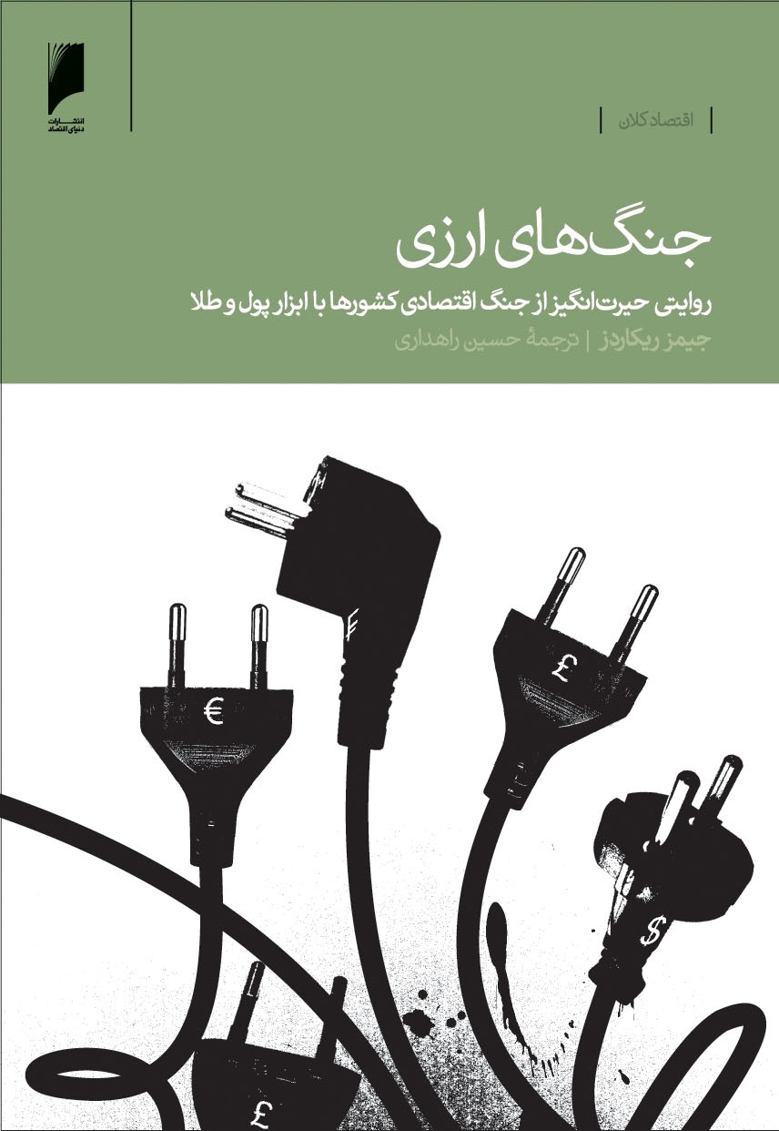 کتاب جنگ های ارزی | انتشارات دنیای اقتصاد