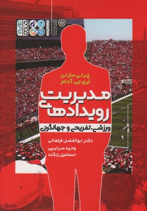 کتاب مدیریت رویدادهای ورزشی،تفریحی و جهانگردی | انتشارات حتمی