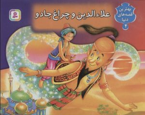 کتاب کتاب برجسته بهترین قصه های دنیا 4 | انتشارات قدیانی