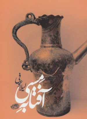 کتاب آفتابه مسی | انتشارات حوض نقره