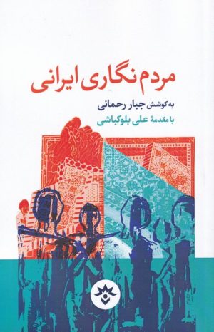 کتاب مردم نگاری ایرانی | انتشارات پژوهشکده مطالعات فرهنگی و اجتماعی
