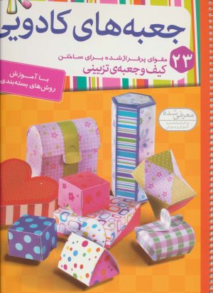 کتاب جعبه های کادویی | انتشارات قدیانی
