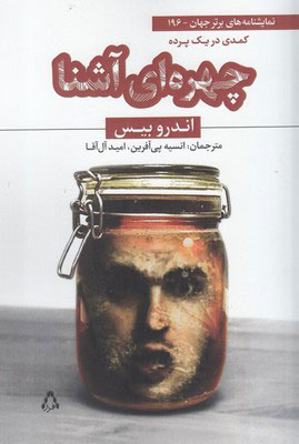 کتاب چهره ای آشنا | انتشارات افراز