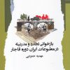 کتاب بازخوانی تجدد و مدرنیته در مطبوعات ایران دوره قاجار | انتشارات نگاه معاصر